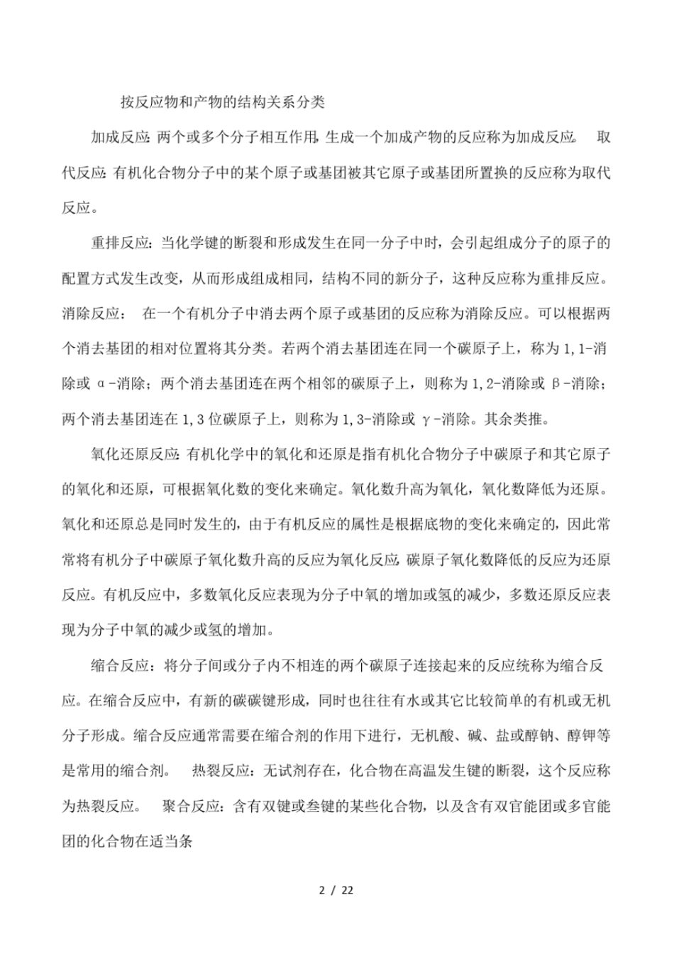 有机反应和反应机理总结1_第2页