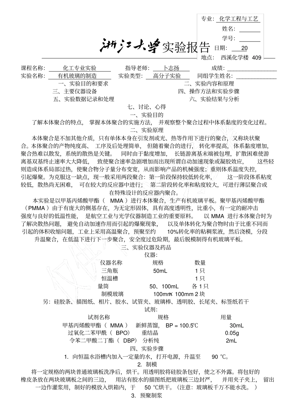 有机玻璃的制造试验报告_第1页