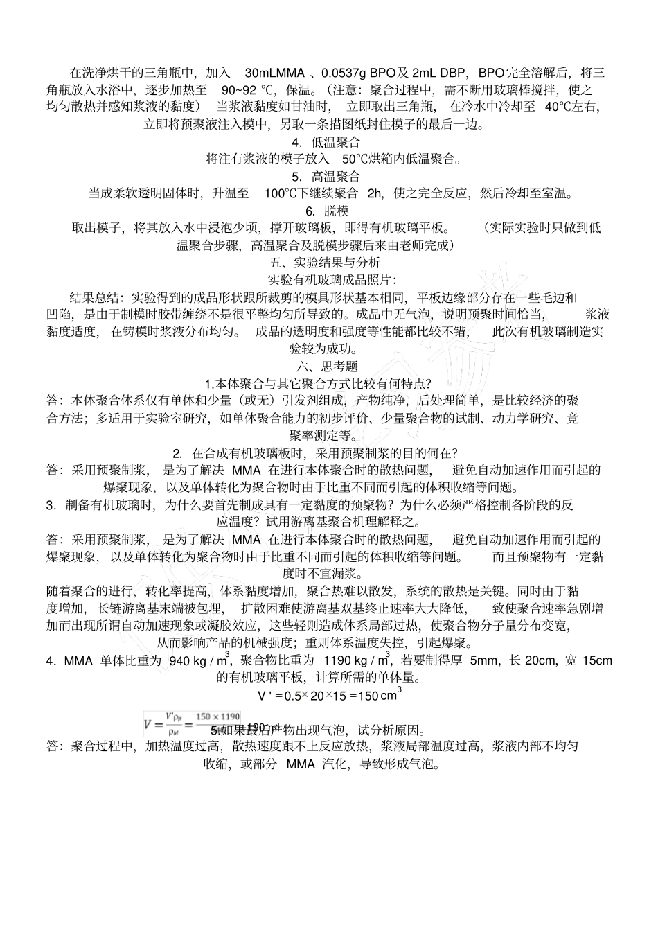 有机玻璃的制造试验报告_第2页