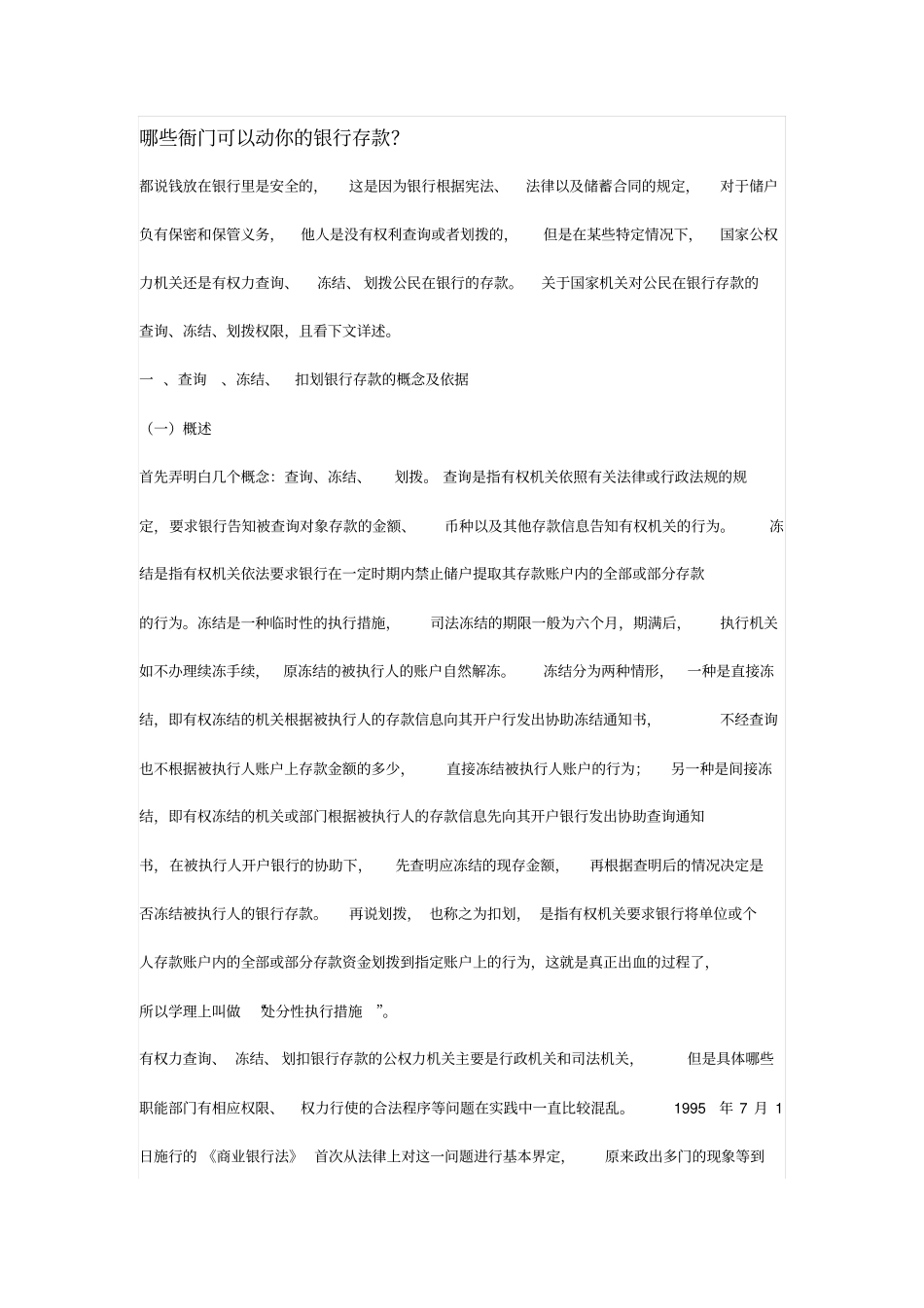有权查询、冻结、扣划存款账户机关_第1页