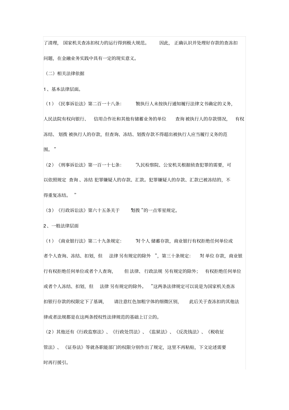 有权查询、冻结、扣划存款账户机关_第2页