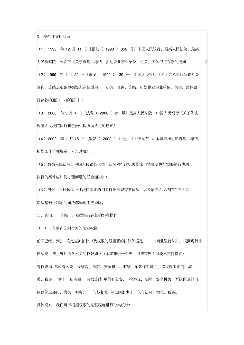 有权查询、冻结、扣划存款账户机关_第3页