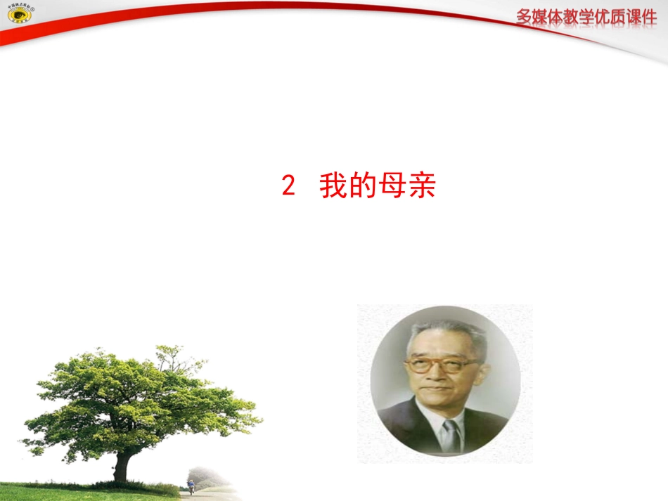 我的母亲 课件_第1页