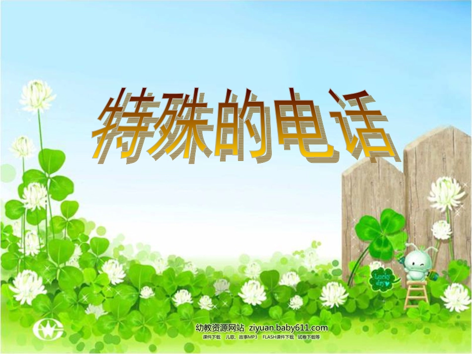 幼儿班_特殊电话_第1页