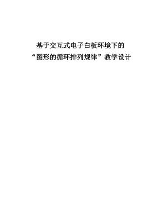 “图形的循环排列规律”教学设计