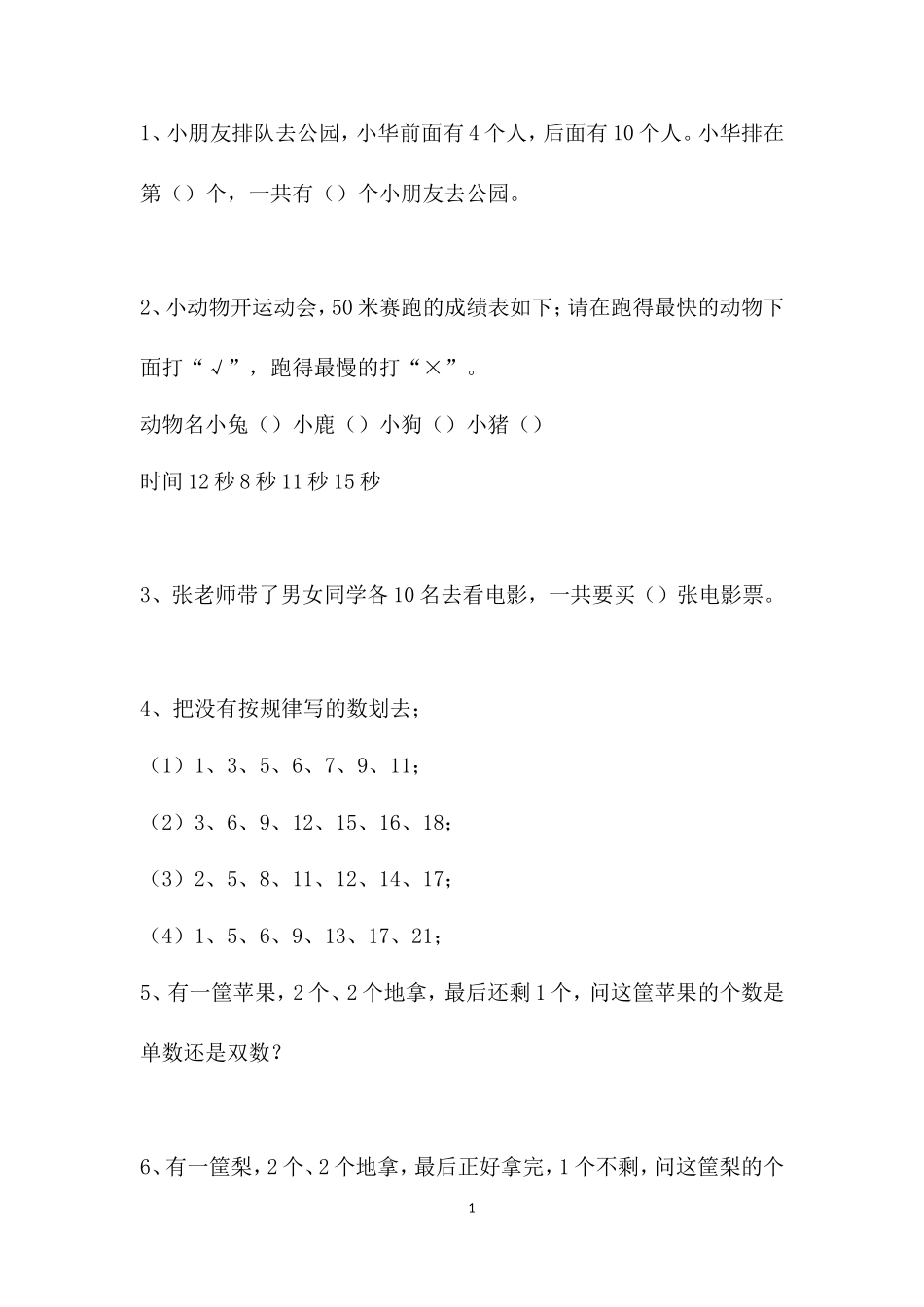 小学一年级数学应用题精选_第1页