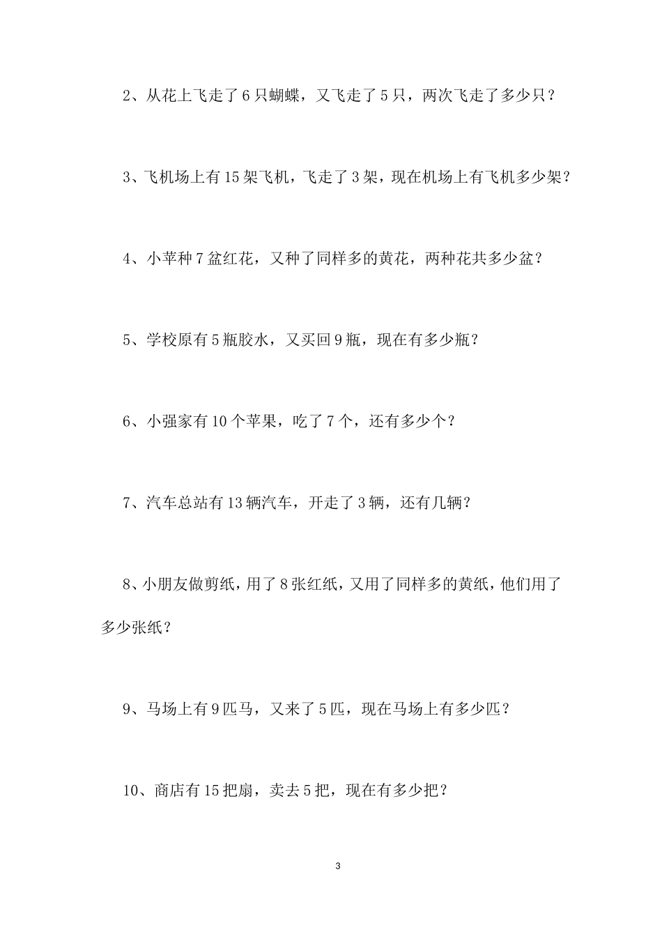 小学一年级数学应用题精选_第3页