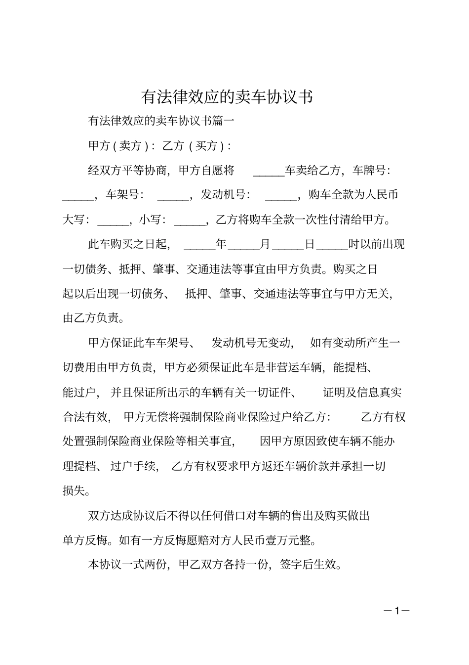 有法律效应的卖车协议书_第1页