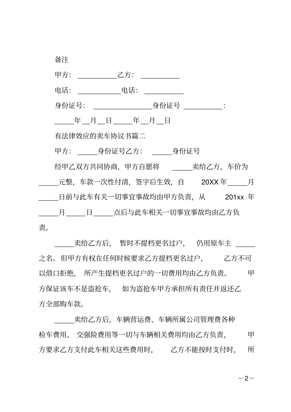 有法律效应的卖车协议书_第2页