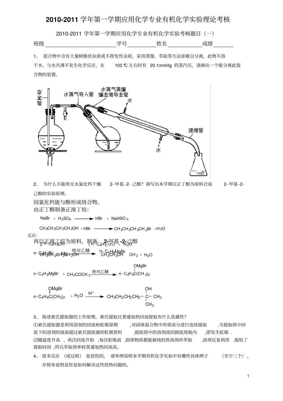有机试验答案2012012_第1页