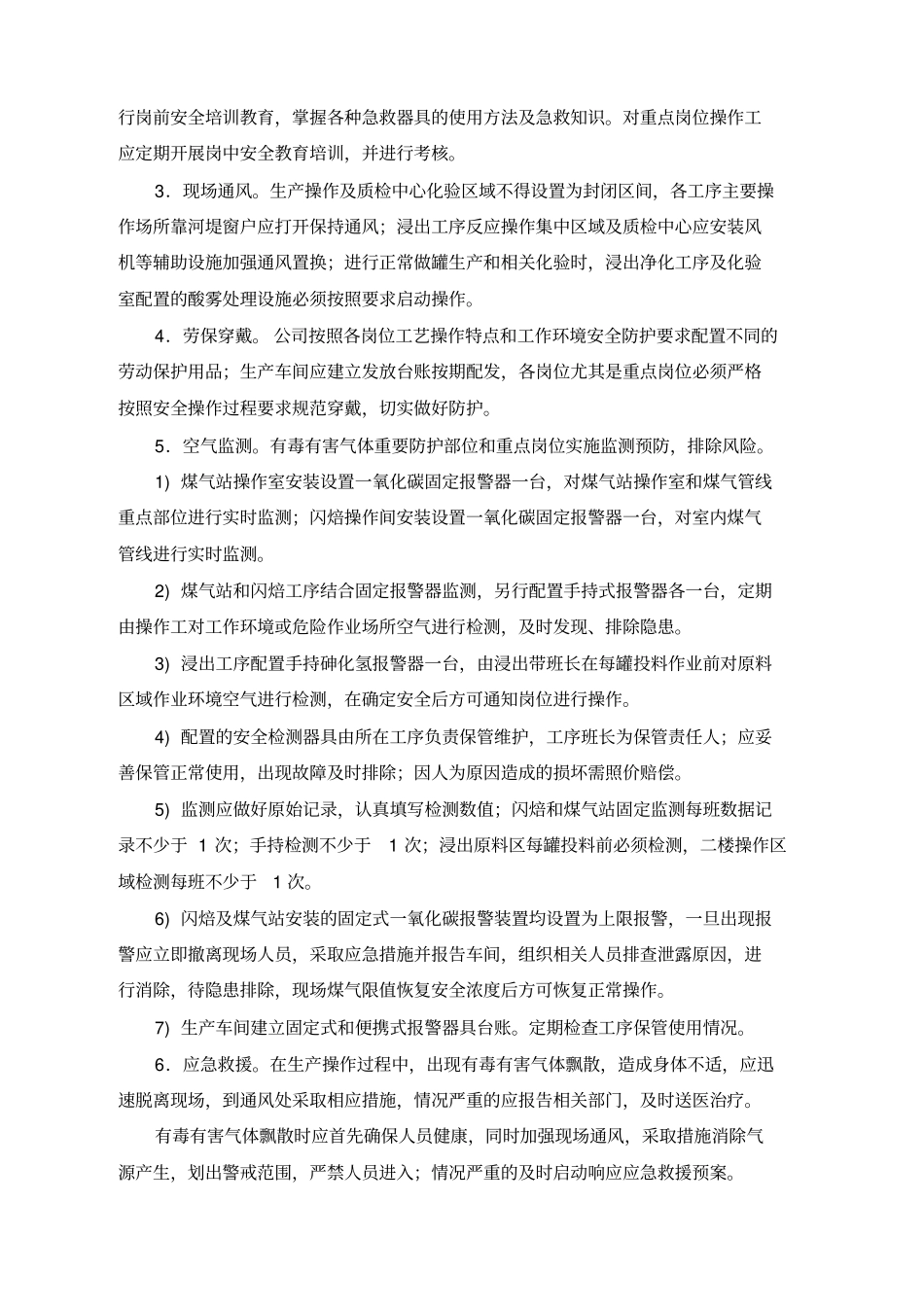 有毒有害气体安全防护管理制度_第2页