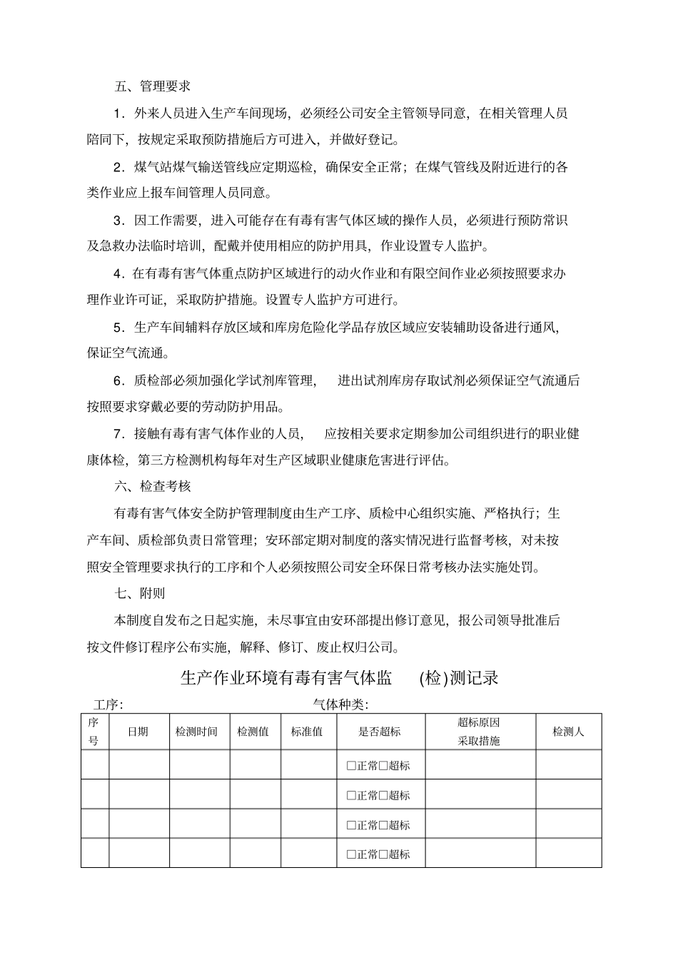 有毒有害气体安全防护管理制度_第3页