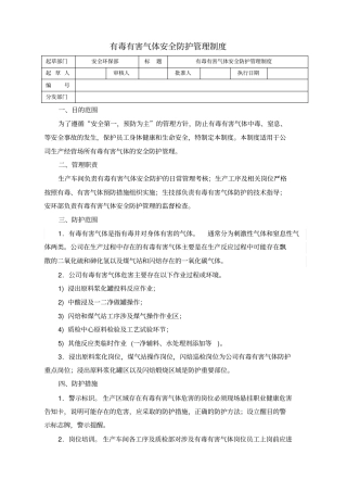 有毒有害气体安全防护管理制度