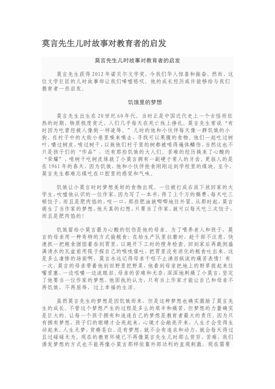 莫言先生儿时故事对教育者的启发[1]_第1页