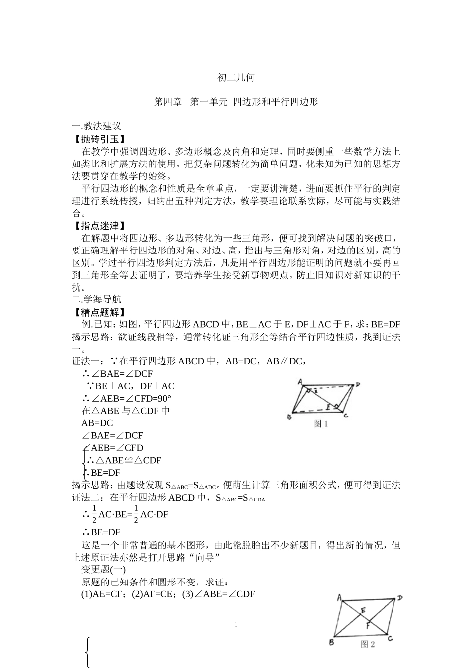 [教学设计]四边形和平行四边形_第1页