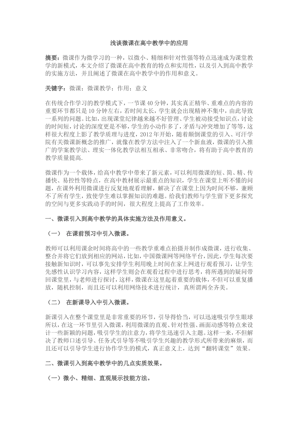 浅谈微课在高中教学中的应用_第1页