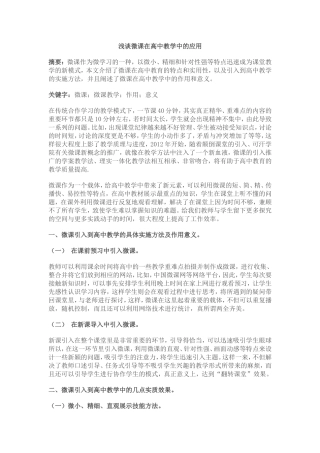 浅谈微课在高中教学中的应用