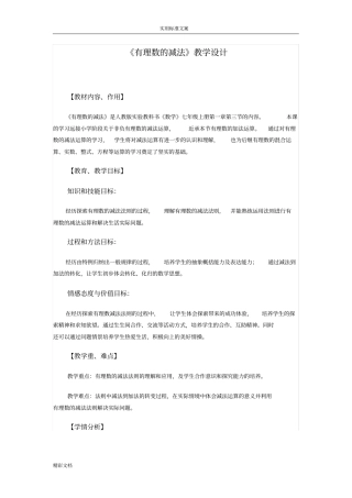 有理数减法教学设计课题