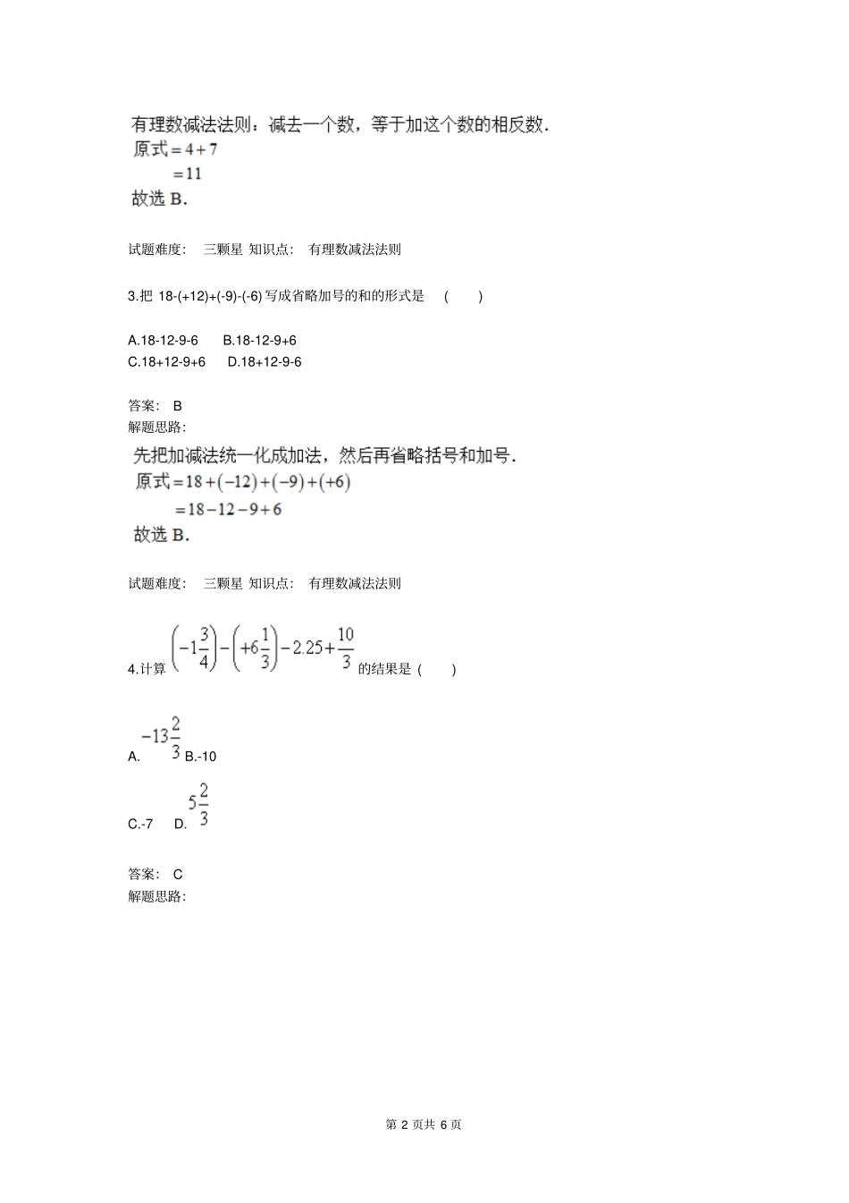 有理数加减应用人教版含答案_第2页