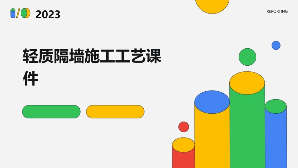 轻质隔墙施工工艺课件_第1页