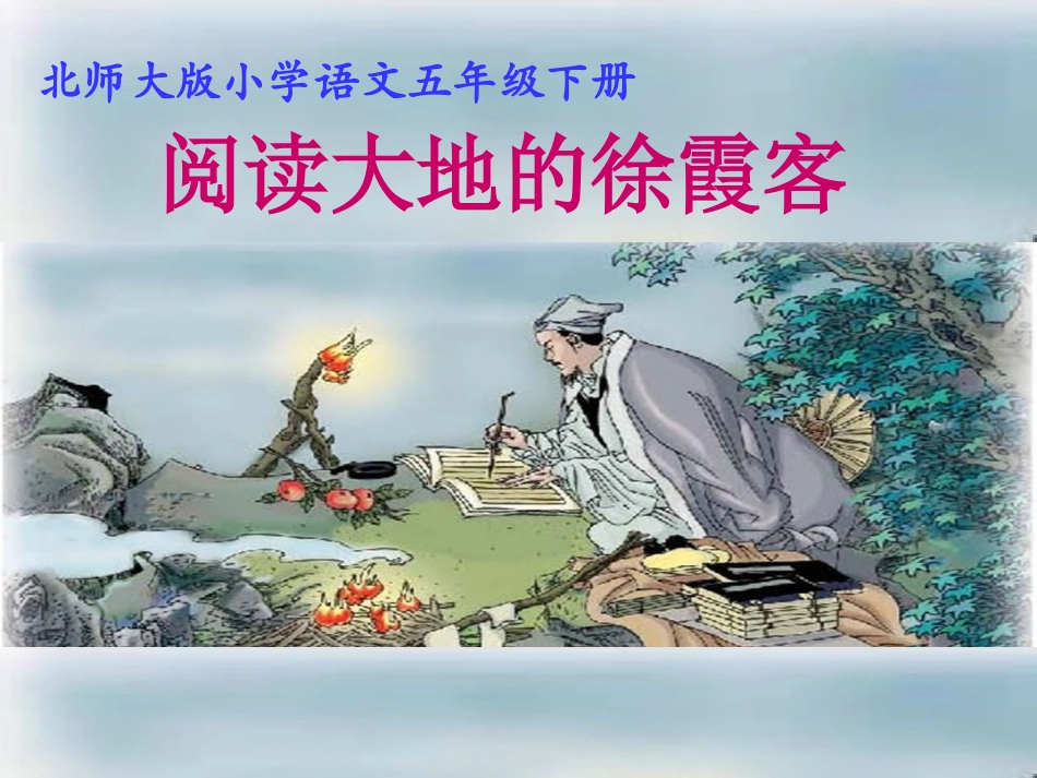 阅读大地的徐霞客2_第3页