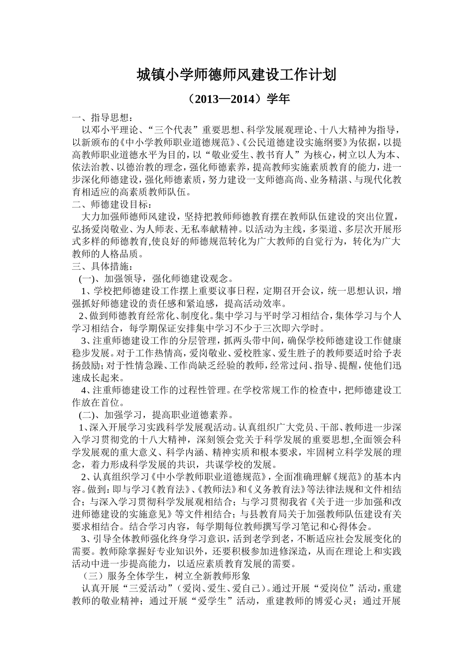 城镇小学师德师风建设工作计划_第1页