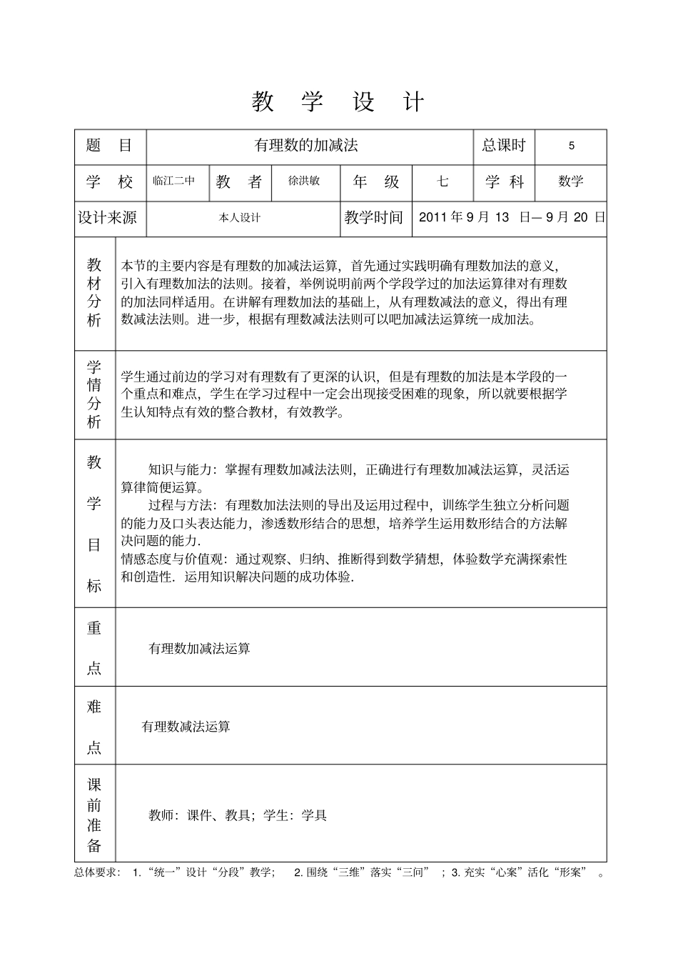 有理数加减法教学设计_第1页