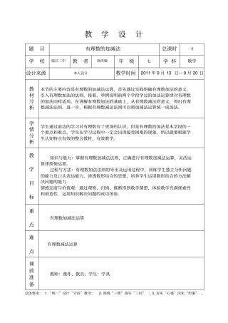 有理数加减法教学设计
