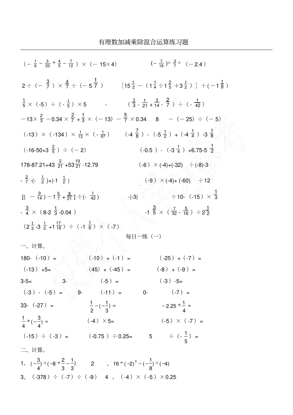 有理数加减乘除混合运算经典练习题_第1页