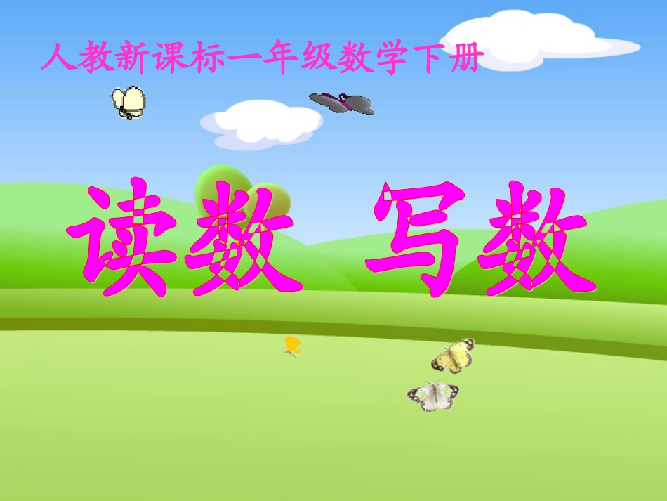 读数写数 (2)_第1页