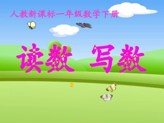 读数写数 (2)