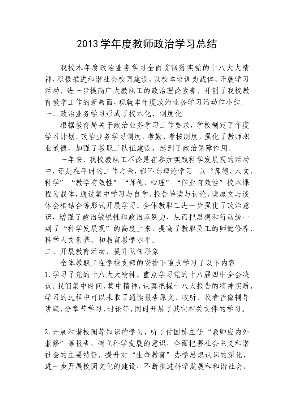 2013年学年度教师政治学习总结_第1页