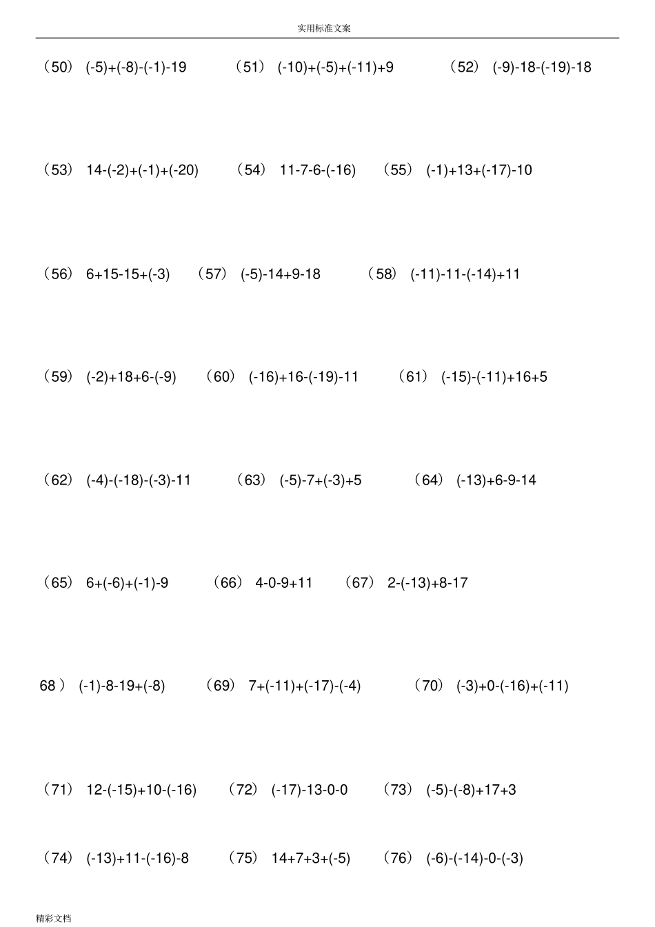 有理数加减混合运算练习题目300道-38603_第3页