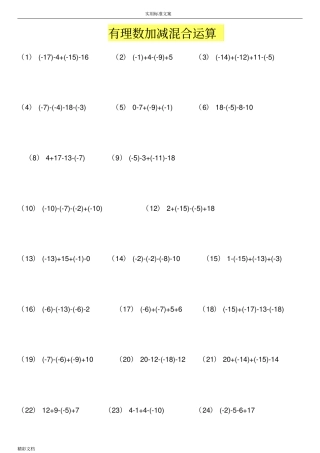 有理数加减混合运算练习题目300道-38603