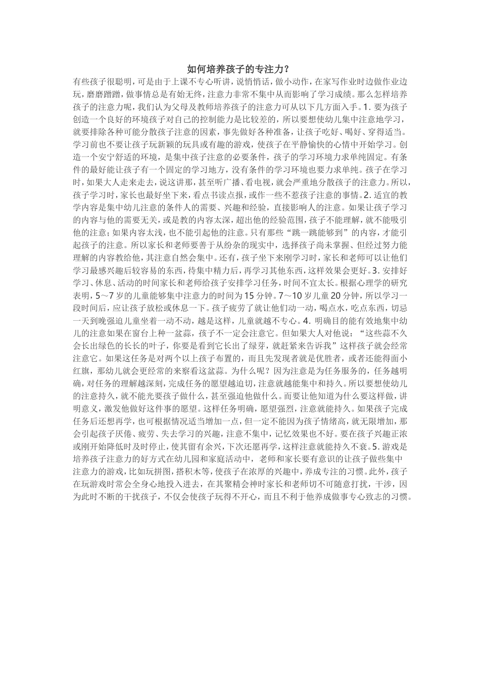 如何培养孩子的专注力 (2)_第1页