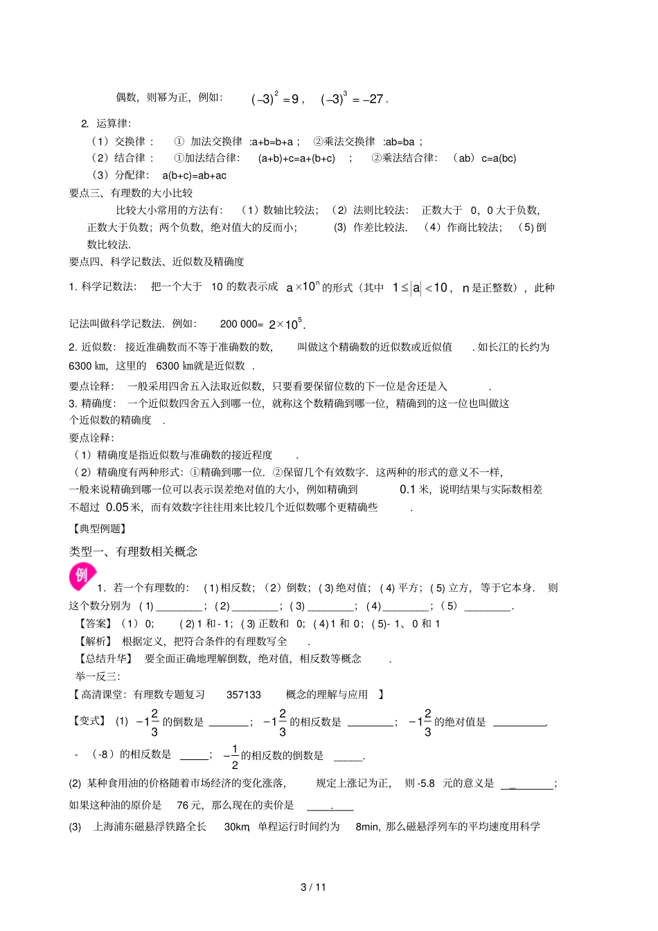 有理数全章复习和巩固基础_第3页