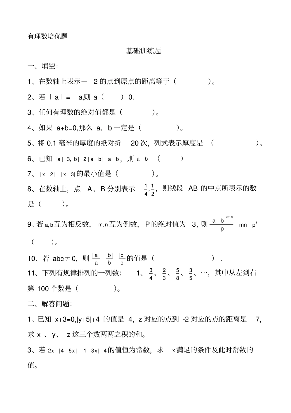 有理数培优题有答案资料_第2页