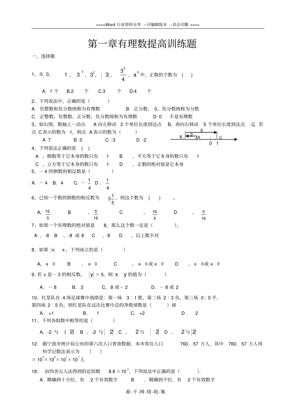有理数提高训练题新人教版七年级上_第1页