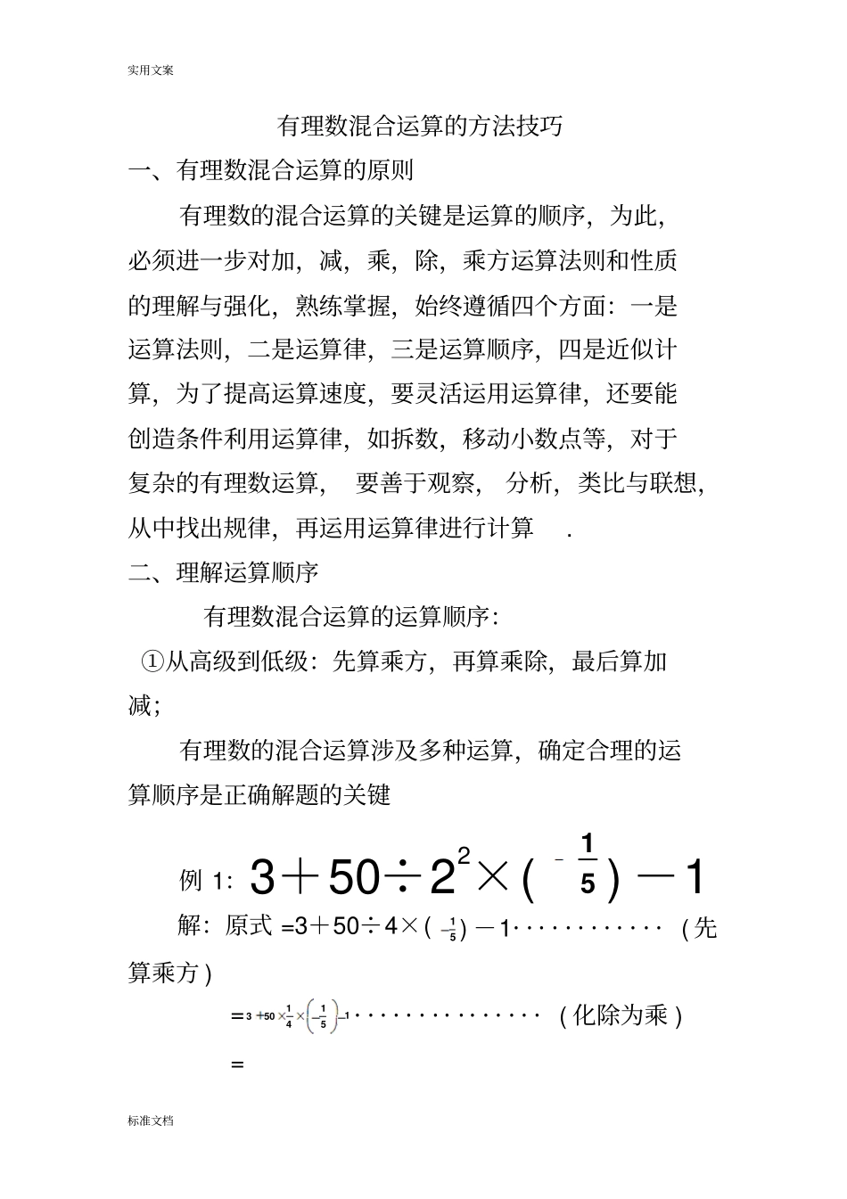 有理数混合运算地方法技巧_第1页