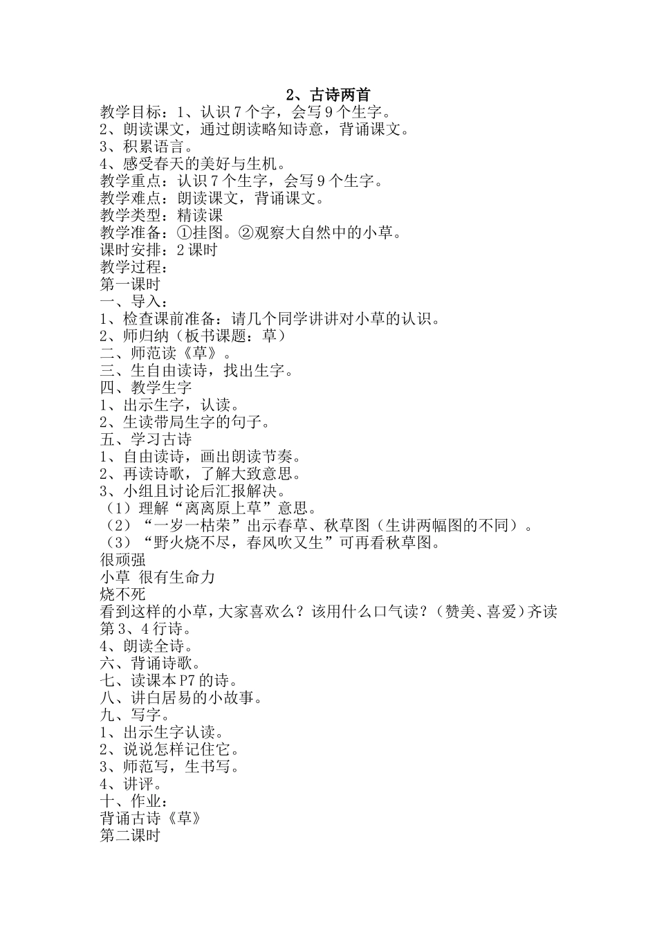 二年级教案《古诗两首》_第1页