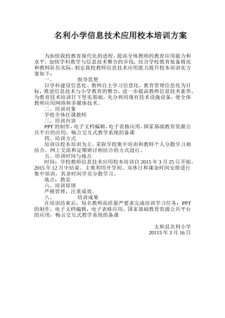 名利小学信息技术应用校本培训方案