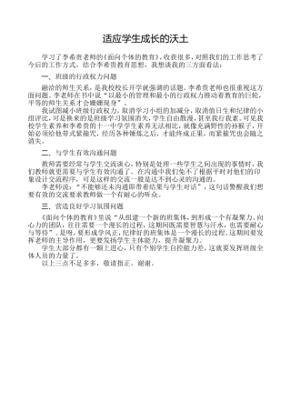 适应学生成长的沃土