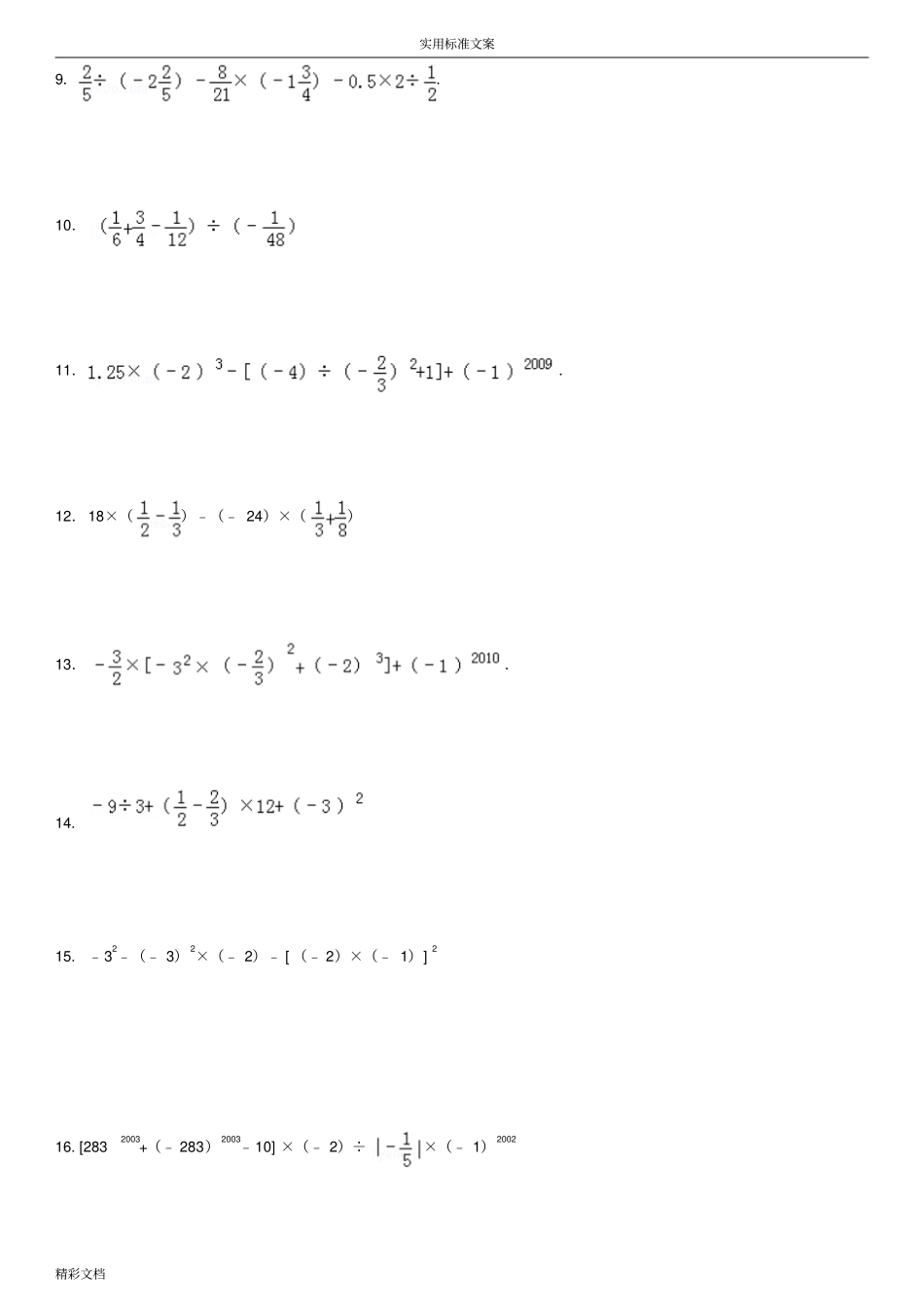 有理数混合运算提高350题专项练习附答案详解_第2页