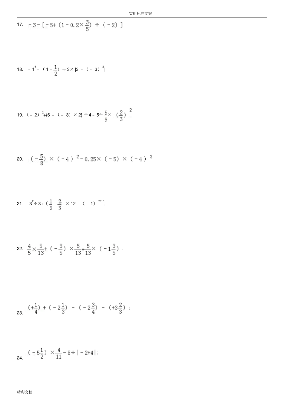 有理数混合运算提高350题专项练习附答案详解_第3页