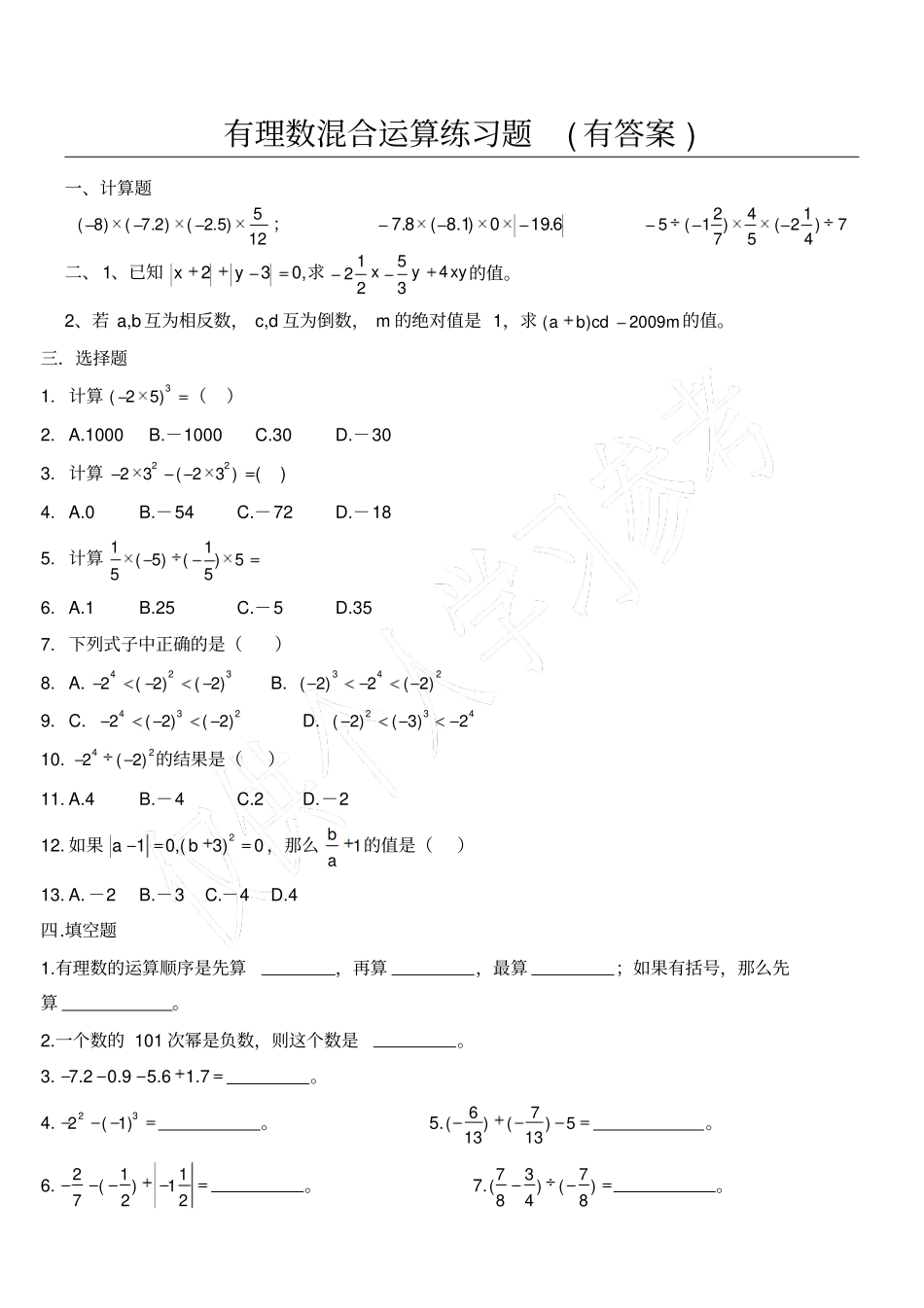 有理数混合运算练习题有答案一_第1页
