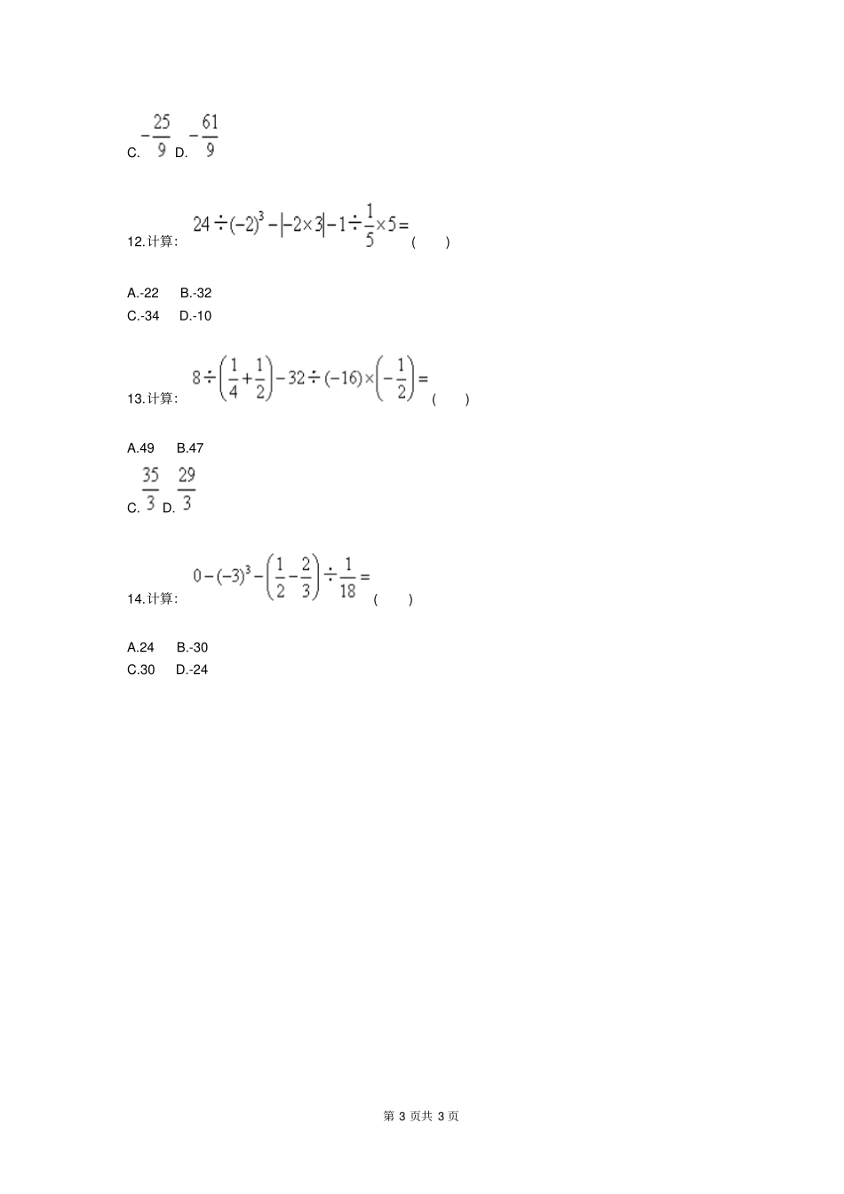 有理数混合运算运算顺序专项训练三_第3页