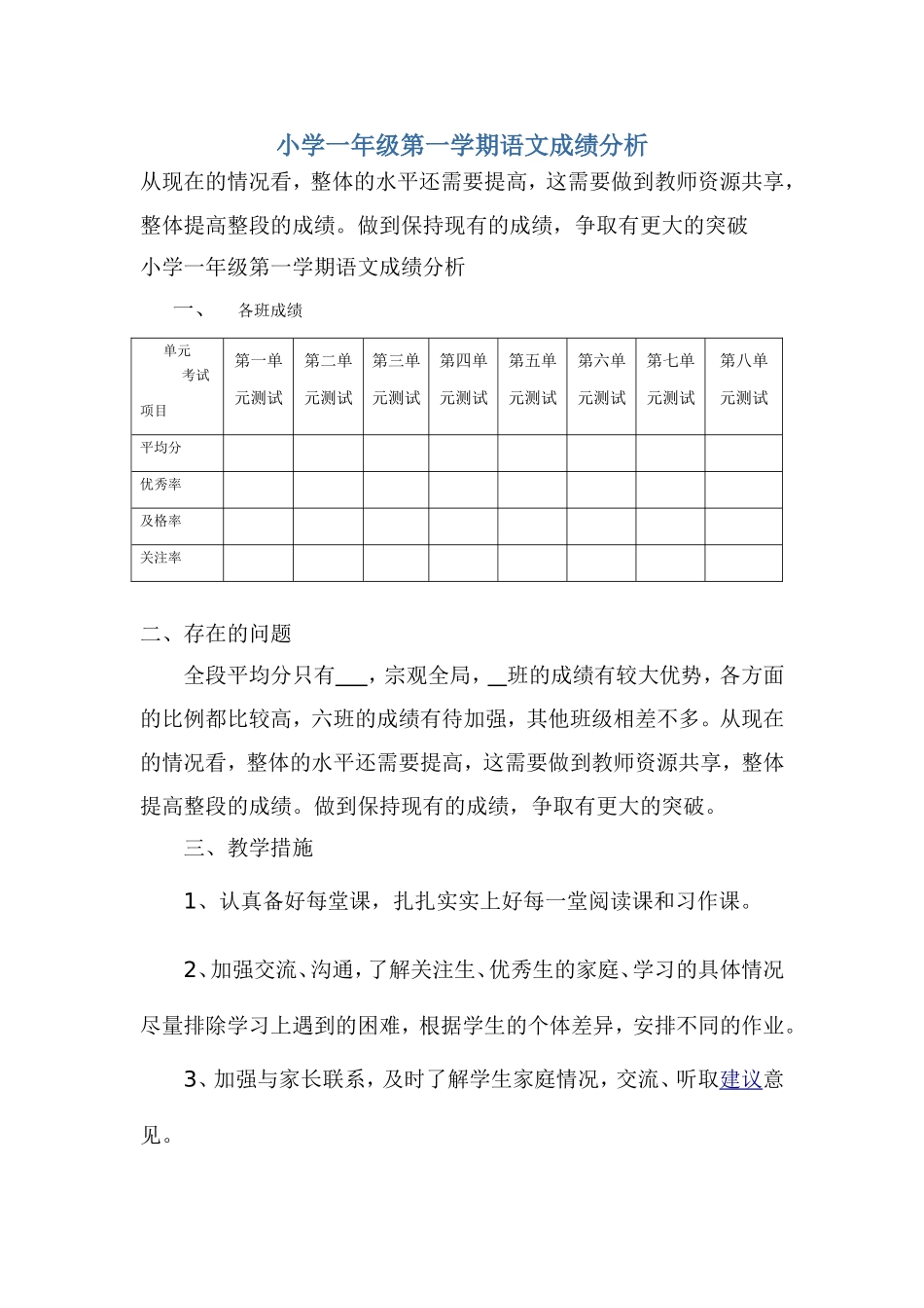 小学一年级第一学期语文成绩分析_第1页