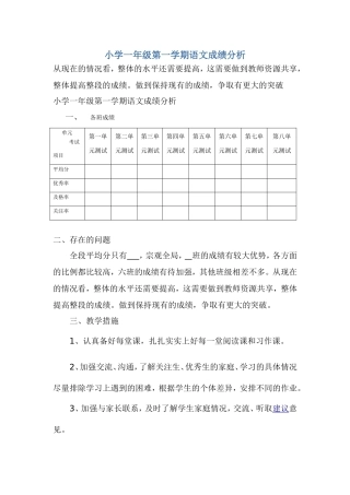 小学一年级第一学期语文成绩分析
