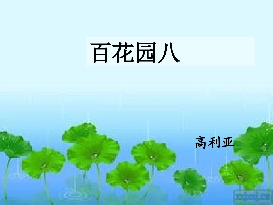 语文百花园八_第1页