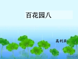 语文百花园八